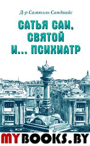 Сатья Саи, Святой и.... психиатр. Сандвайс С. (д-р)