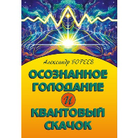 Осознанное голодание и квантовый скачок (Амрита). Бореев А.