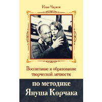 Воспитание и образование творческой личности по методике Януша Корчака. Чирков И.