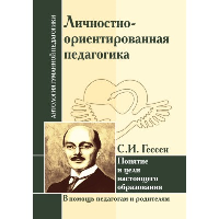 АГП Личностно-ориентированная педагогика. С.И. Гессен. ИД Амонашвили