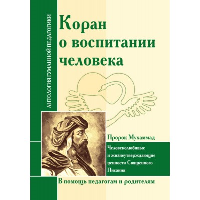 АГП Коран о воспитании человека.(Пророк Мухаммад). ИД Амонашвили