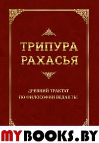 Трипура Рахасья. Древний трактат по философии Веданты. 2-е изд. Шри Даттатрейя Авадхут