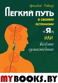 Легкий путь к своему истинному «Я», или Веселые сумасшедшие. Ровнер А.Б.