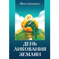 День ликования землян. Амонашвили Ш.А.