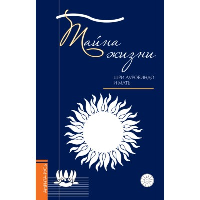 Тайна жизни. Простые ответы на сложные вопросы духовной жизни. Ауробиндо, Шри., Мать (Альфасса М.)