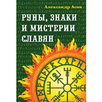 Руны, знаки и мистерии славян. Асов А.И.