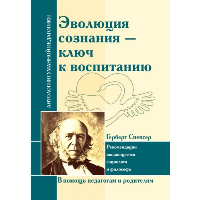 АГП Эволюция сознания - ключ к воспитанию (по трудам Г. Спенсера). ИД Амонашвили