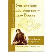 АГП Учительское достоинство-дело Божие. Иисус Христос и его ученики. ИД Амонашвили