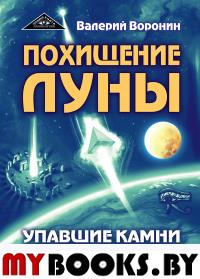 Похищение луны. Упавшие камни Стоунхенджа. Воронин В.