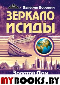 Зеркало Исиды. Золотой дом для птицы Феникс. Трилогия. Воронин В.