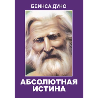Абсолютная истина. Дынов П.К. (Беинса Дуно