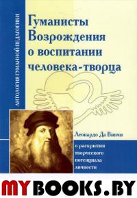 Гуманисты Возрождения о воспитании человека-творца. О раскрытии творческого потенциала личности (по трудам Леонардо Да Винчи). Сост. Фомина Н.Н.