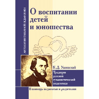 АГП О воспитании детей и юношества. К.Д. Ушинский. ИД Амонашвили