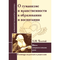 АГП О гуманизме и нравственности в образовании и воспитании. Л.Толстой. ИД Амонашвили