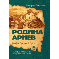 Родина ариев. Мифы Древней Руси. Крымская рулетка. (обл). Воронин В.