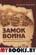 Замок воина. Древняя вотчина русских богов (обл). Воронин В.