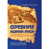 Древние корни Руси. Сцилла и Харибда человечества (обл). Воронин В.