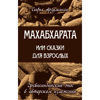 Махабхарата или сказки для взрослых. Арзуманян С.