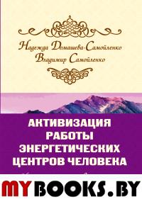 Активизация работы энергетических центров человека. 2-е изд. На пороге просветления. Домашева Н., Самойленко В.