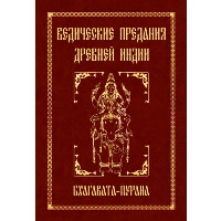 Ведические предания Древней Индии. Бхагавата-пурана. Неаполитанский С.М.