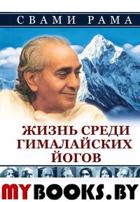 Жизнь среди гималайских йогов (пер.)