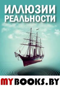 Иллюзии реальности. Кузнецова Е.