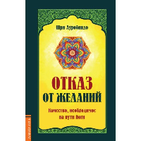 Отказ от желаний. Качество, необходимое на пути йога. Шри Ауробиндо