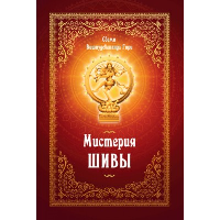 Мистерия Шивы. 2-е изд.. Свами Вишнудевананда Гири