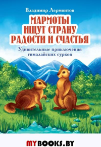 Мармоты ищут страну радости и счастья. Удивительные приключения гималайских сурков. Лермонтов В.