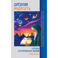 Древняя мудрость. Основы эзотерических знаний. Безант А.