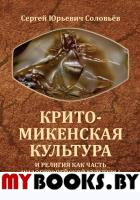 Крито-микенская культура и религия как часть индоевропейской культуры эпохи бронзы Евразии. Соловьев С.Ю.