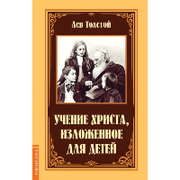 Учение Христа, изложенное для детей. Толстой Л.