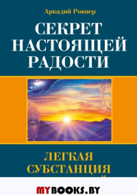 Секрет настоящей радости. Легкая субстанция состояний. Ровнер А.