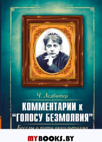 Комментарии к "Голосу безмолвия". Беседы о пути оккультизма. Ледбитер Ч.