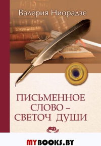 Письменное слово-светоч души. 2-е изд. Ниорадзе Валерия