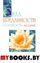 Сила преданности и слабость желаний. Программа освобождения личности. Бхагаван Шри Сатья Саи Баба