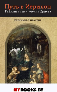 Путь в Иерихон. Тайный смысл учения Христа. Сивоконь В.