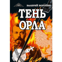 Тень орла. Роман-хроника. Трилогия (обл). Воронин В.