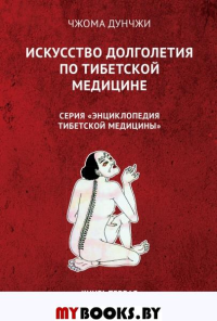 Искусство долголетия по тибетской медицине. Чжома Дунчжи