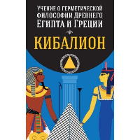 Учение о герметической философии Древнего Египта и Греции. Кибалион.