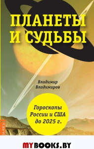 Планеты и судьбы. Астрология выживания 2019-2020 годов. Точки смерти. Гороскопы России и США до 2025 года. Владимиров В.Ю.