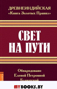 Древнеинд. "Книга Золотых Правил". Свет на пути