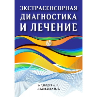 Экстрасенсорная диагностика и лечение. Медведев А., Медведева И.