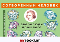 Сотворенный человек и зверолюди прошлого. Белов А.