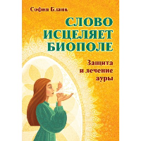 Слово исцеляет биополе. Защита и лечение ауры. Бланк С.