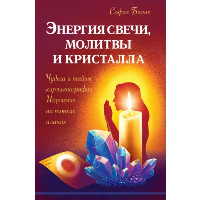 Энергия свечи, молитвы и кристалла. Чудеса и тайны кирлианографии. Исцеление на тонких планах. Бланк София