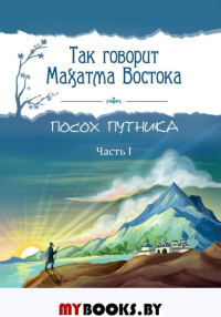 Так говорит Махатма Востока. Посох путника. Часть 1. Амонашвили Ш.А.