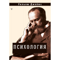 Психология. Джеймс У.