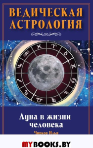 Луна в жизни человека. Ведическая астрология. Чирков И.