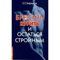 Бросить курить и остаться стройным. Бирюков С.Г.